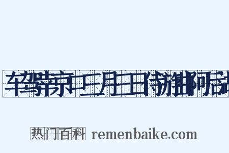 车驾幸京口三月三日侍游曲阿后湖是什么意思的图片